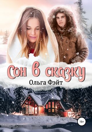 Сон в сказку
