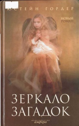 Зеркало загадок