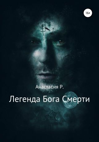 Легенда Бога Смерти