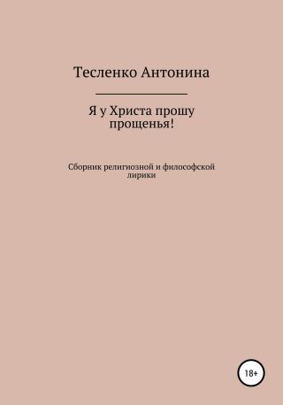 Я у Христа прошу прощенья