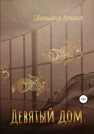 Девятый дом