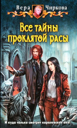 Все тайны проклятой расы