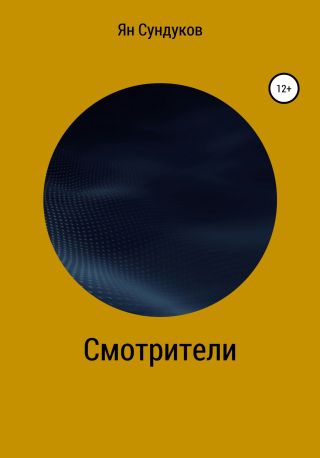 Смотрители