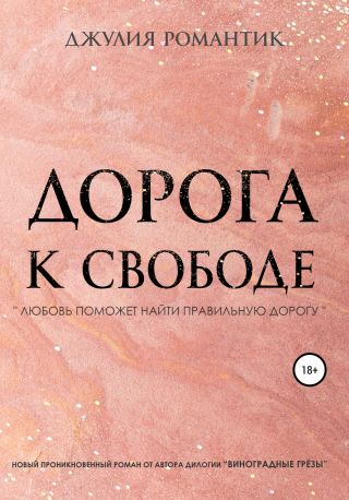 Дорога к свободе