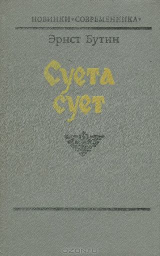 Суета сует