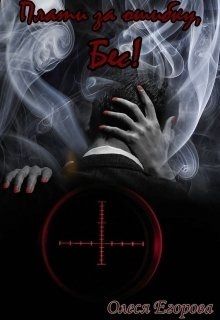 Плати за ошибку, Бес!