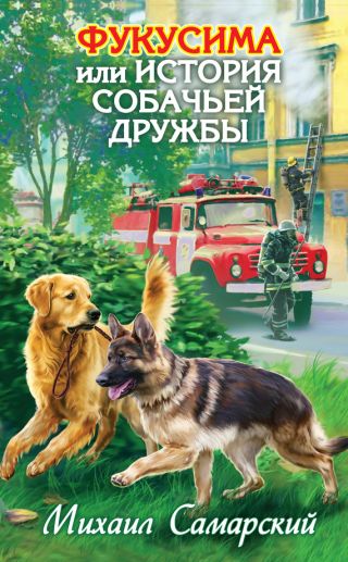 Фукусима, или История собачьей дружбы