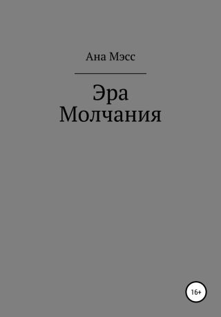 Эра молчания