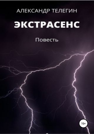 Экстрасенс