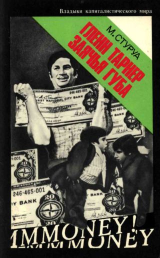 Гленн Тарнер Заячья Губа