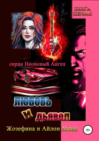 Любовь и дьявол