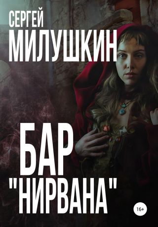 Бар «Нирвана»