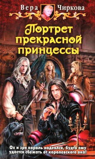 Портрет прекрасной принцессы