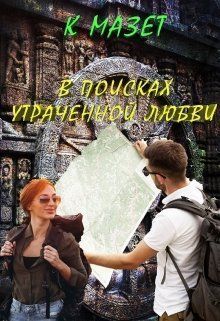В поисках утраченной любви
