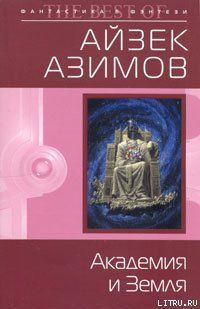 Академия и Земля (Основание и Земля)