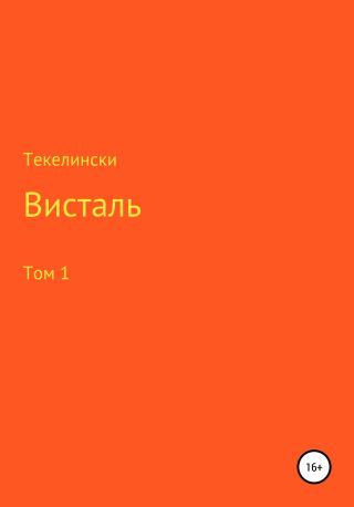 Висталь (том 1)