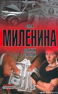 Вольный стрелок
