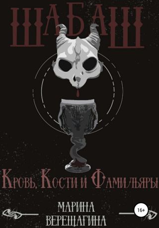 Шабаш. Кровь, кости и фамильяры