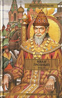Иван Грозный. Книга 3. Невская твердыня