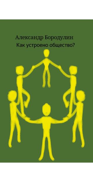 Как устроено общество