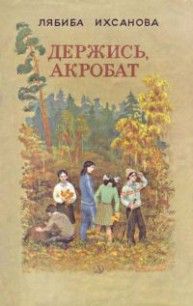 Держись, акробат