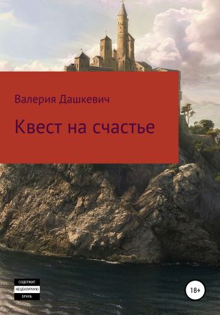 Квест на счастье!