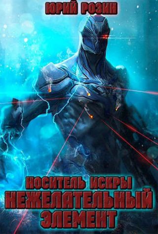 Носитель Искры. Нежелательный элемент