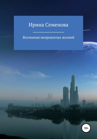 Вселенная непрожитых жизней