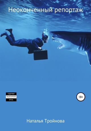 Неоконченный репортаж