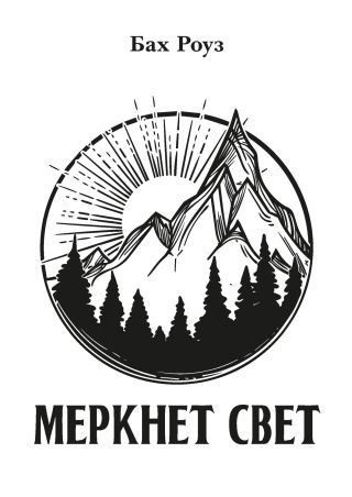 Меркнет свет