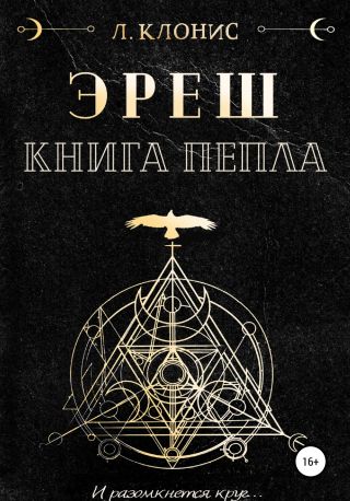 Эреш. Книга пепла