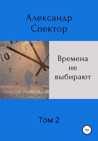 Времена не выбирают. Том 2