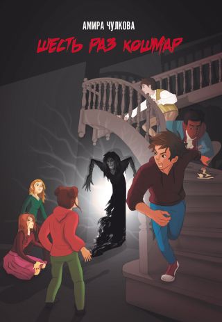 Шесть раз кошмар