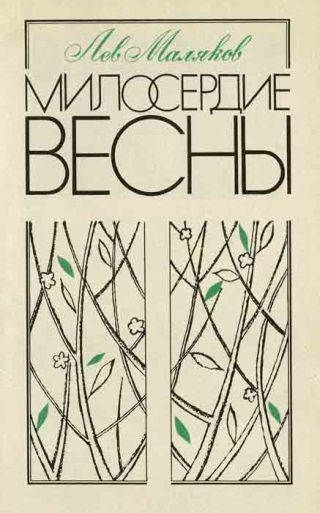 Милосердие весны