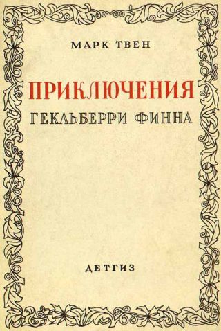 Приключения Гекльберри Финна [Издание 1942 г.]