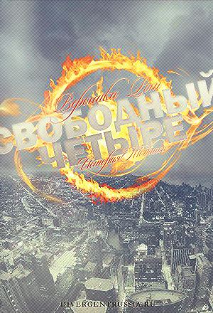 Свободный Четыре. История Тобиаса. (Часть 1, 5)