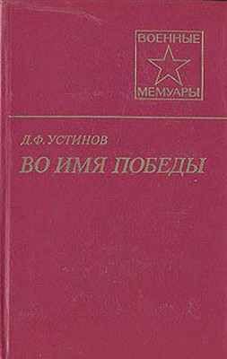 Во имя Победы