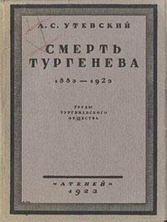 Смерть Тургенева. 1883-1923