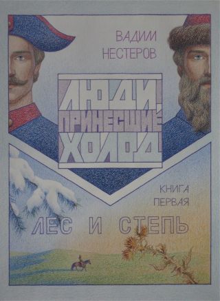 Люди, принесшие холод. Книга 1