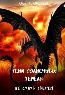 Не стать зверем