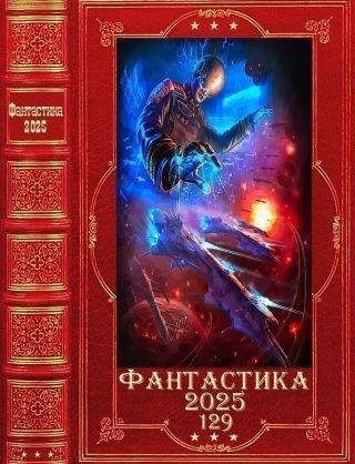 Фантастика 2025-129. Компиляция. Книги 1-36