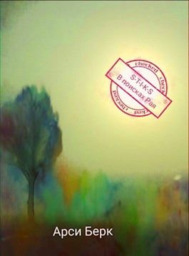 В поисках Рая