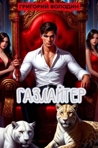 #Бояръ-Аниме. Газлайтер. Том 36