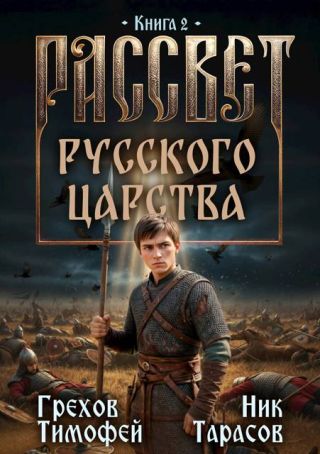 Рассвет русского царства. Книга 2