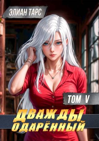 Дважды одаренный. Том V