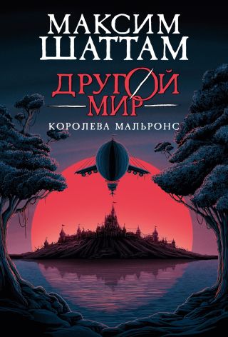 Другой мир. Королева Мальронс