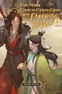 Система «Спаси-Себя-Сам» для Главного Злодея. Том 3