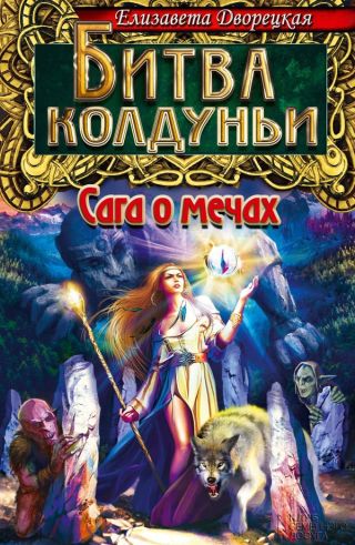 Битва колдуньи. Сага о мечах