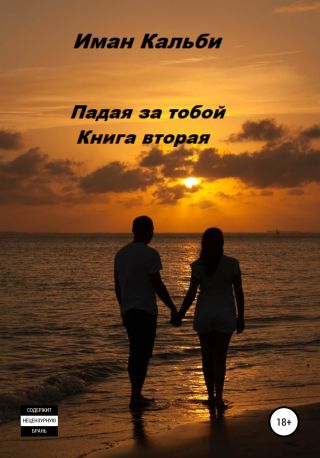 Падая за тобой. Книга вторая