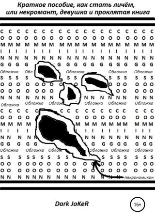 Краткое пособие, как стать личём или некромант, девушка и проклятая книга